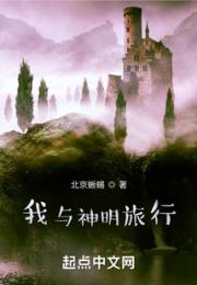 我与神明旅行