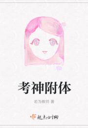 考神附体