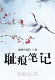 耻痕笔记
