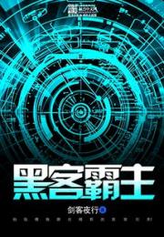 黑客霸主