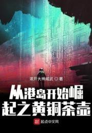 从港岛开始崛起之黄铜茶壶