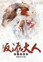 快穿反派大人是个柠檬精