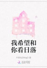 我希望和你看日落