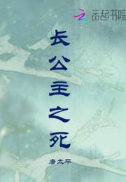 长公主之死