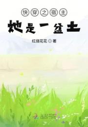 快穿之宿主她是一盆土