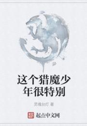 这个猎魔少年很特别
