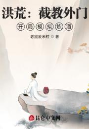 洪荒：截教外门，开局模拟炼酒