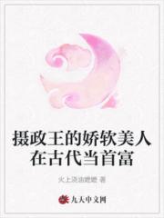 摄政王的娇软美人在古代当首富