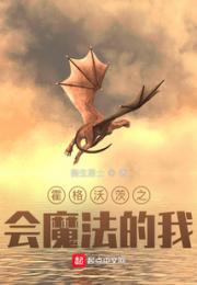 霍格沃茨之会魔法的洛哈特