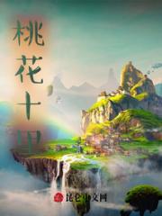 桃花十里