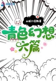 青色幻想六篇