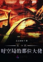 扒一扒时空局的那位大佬