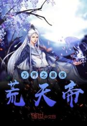 万界之最强荒天帝