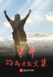 梁平的成长散文集