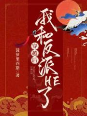穿越后，我和反派HE了