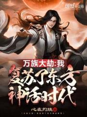 神话觉醒：我复苏了亿万神魔