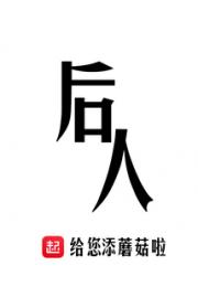 后人