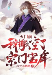 灭门前，我搬空了宗门宝库！