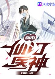 都市仙门医神