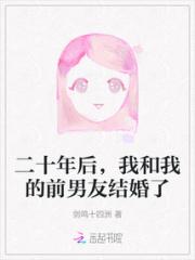二十年后，我和我的前男友结婚了