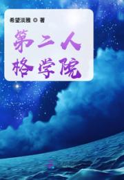 第二人格学院