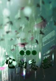 我代表它的意志