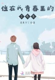 住在我青春里的Z先生