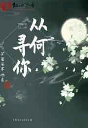 从何寻你