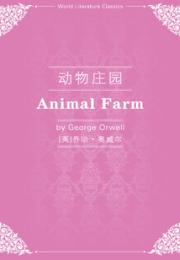 动物庄园（英文版）