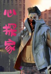 心探家