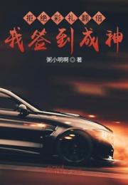 拒绝彩礼翻倍，我签到成神