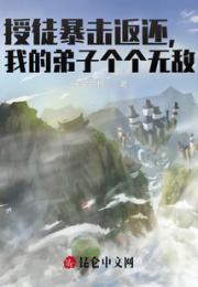 授徒暴击返还，我的弟子个个无敌