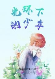 光环下的少年