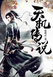 天机传说
