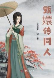 甄嬛传同人之玩转甄嬛传