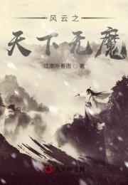 风云之天下无魔