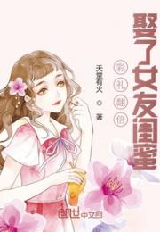 彩礼翻倍，娶了女友闺蜜