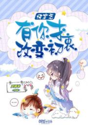 快穿之有你才改变初衷