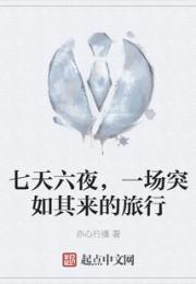 七天六夜，一场突如其来的旅行