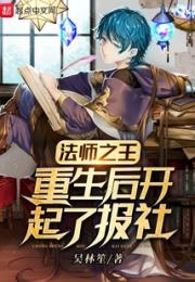 法师之王重生后开起了报社