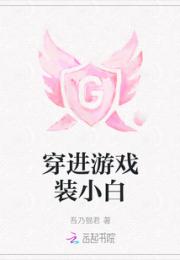 穿进游戏装小白