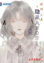 我的宿主是隐藏大BOSS