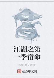 江湖之第一季宿命