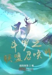 斗罗之联盟召唤师