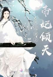 风云逆之帝妃倾天