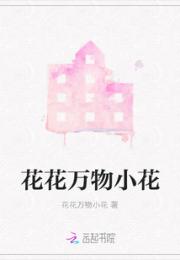 花花万物小花