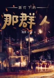 路灯下的那群人