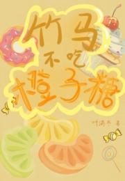 竹马不吃橙子糖