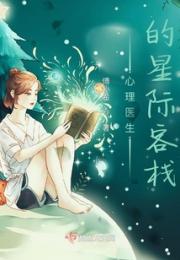 心理医生的星际旅店