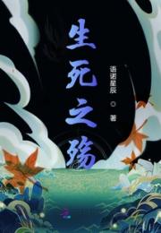 生死之殇